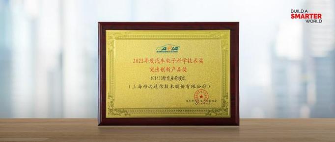領(lǐng)跑技術(shù)創(chuàng)新!移遠(yuǎn)通信智能座艙產(chǎn)品ag855g獲汽車(chē)電子科學(xué)技術(shù)獎(jiǎng)